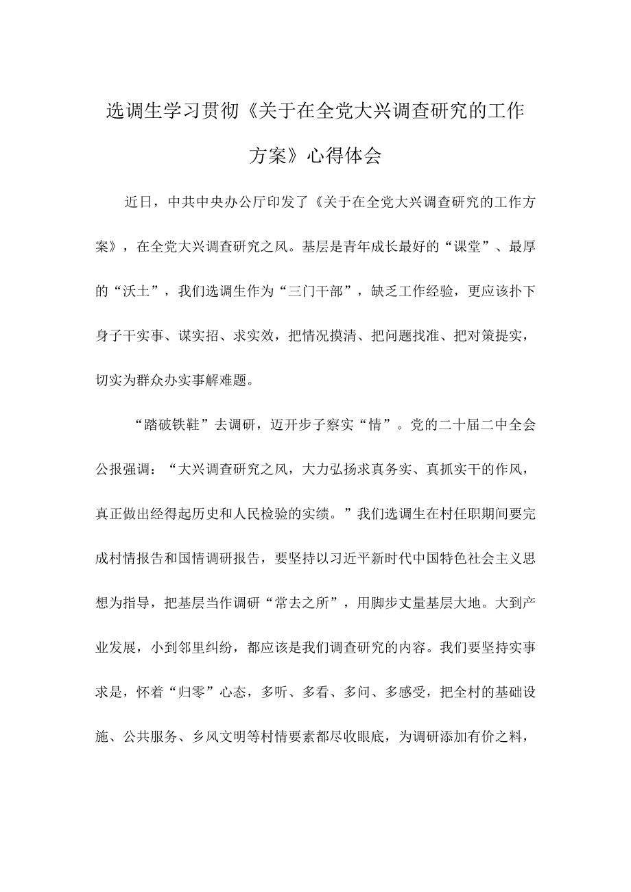 选调生学习贯彻关于在全党大兴调查研究的工作方案心得体会.docx_第1页