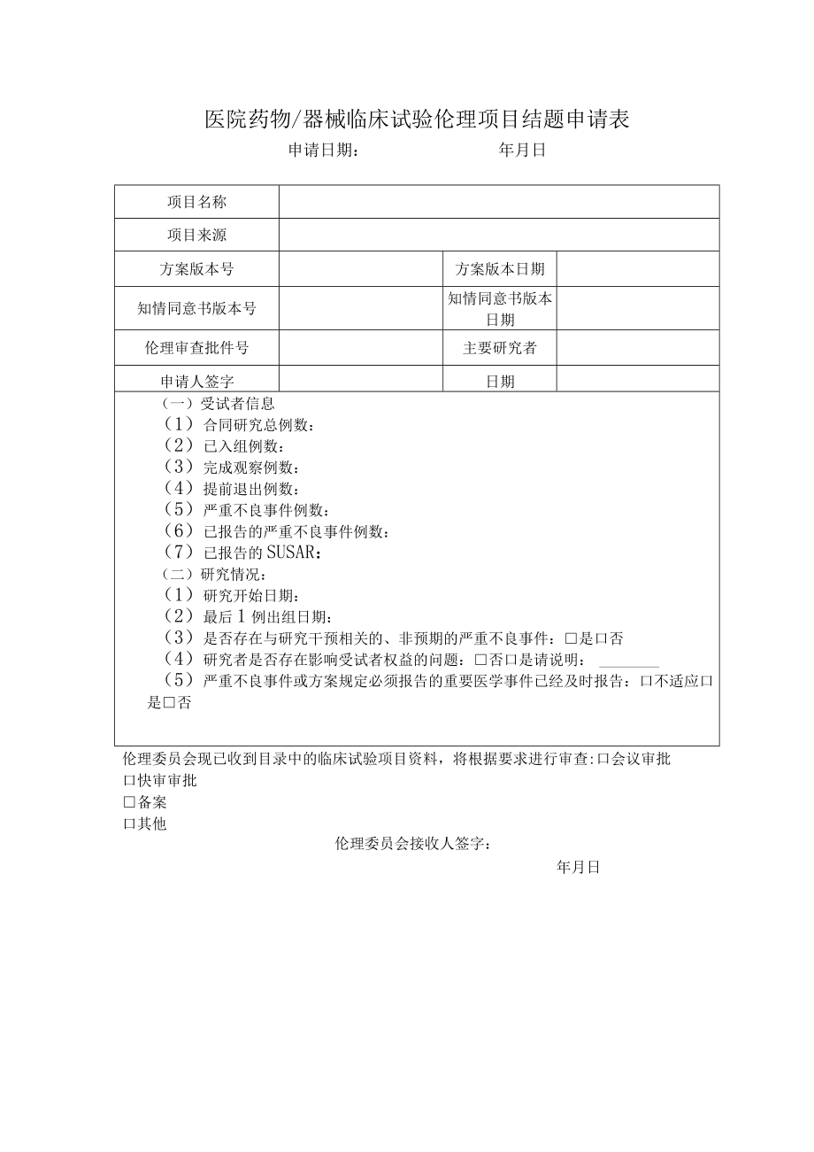 医院药物器械临床试验伦理项目结题申请表.docx_第1页