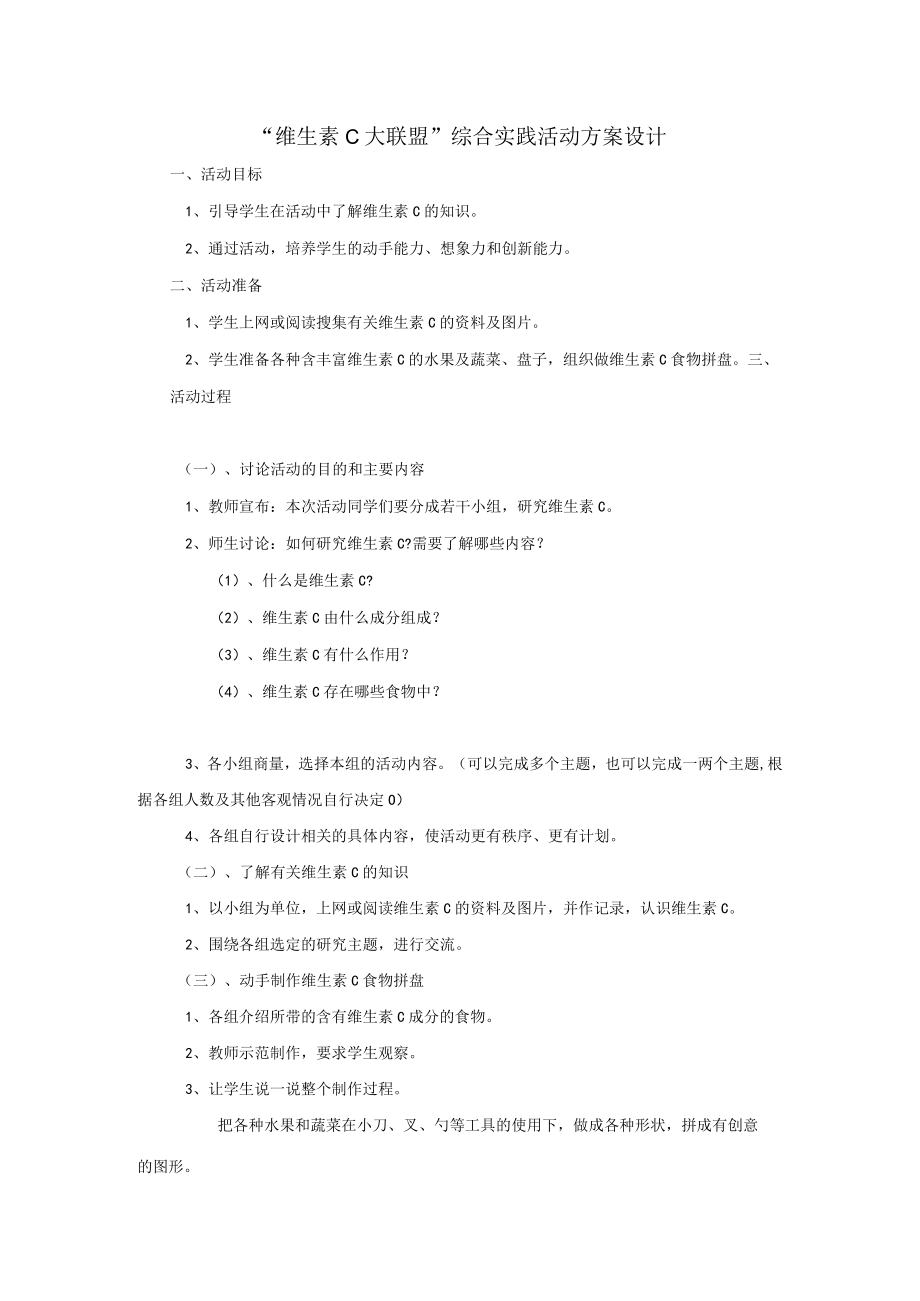 维生素C大联盟综合实践活动方案设计.docx_第1页