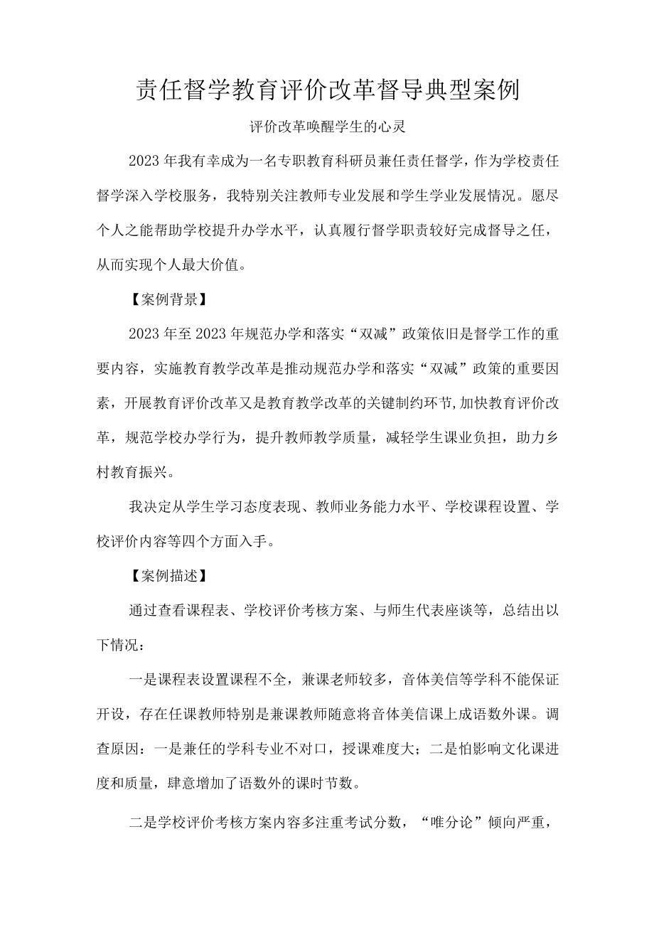 责任督学教育评价改革督导典型案例.docx_第1页