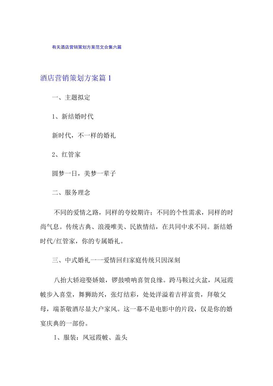 有关酒店营销策划方案范文合集六篇.docx_第1页