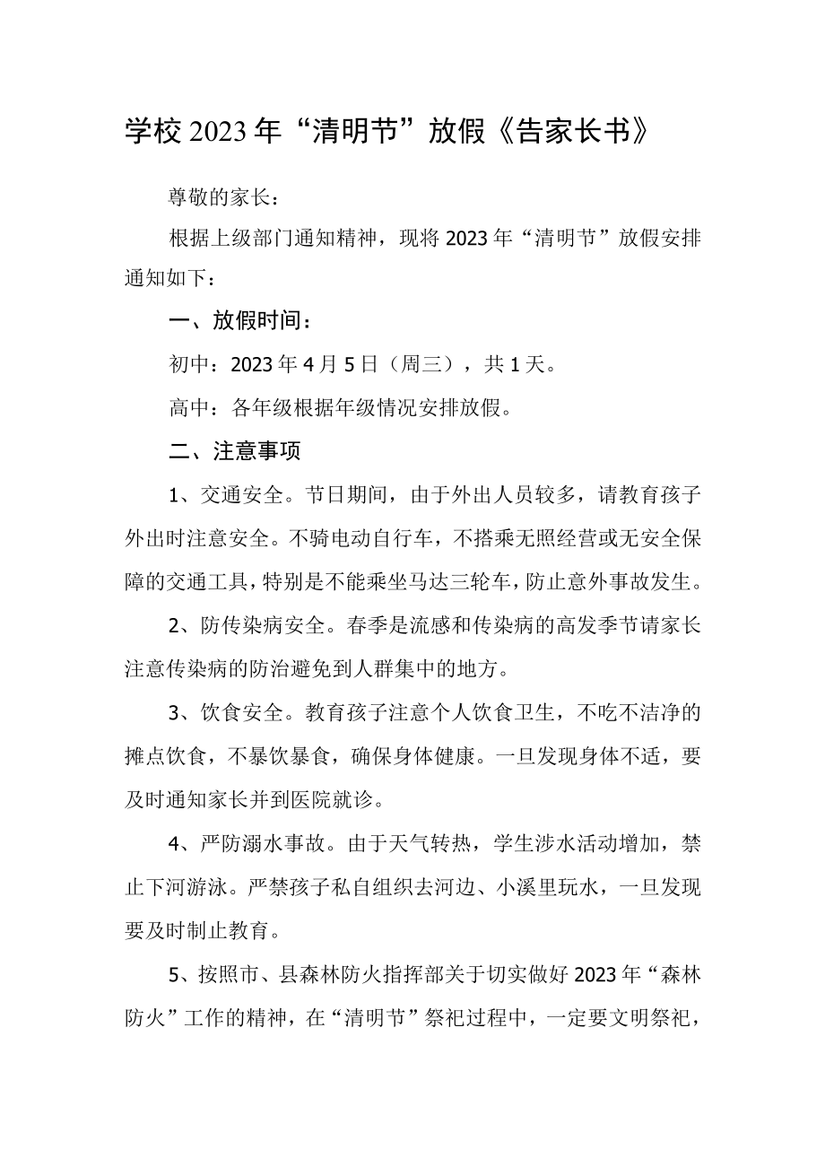 学校2023年清明节放假告家长书.docx_第1页