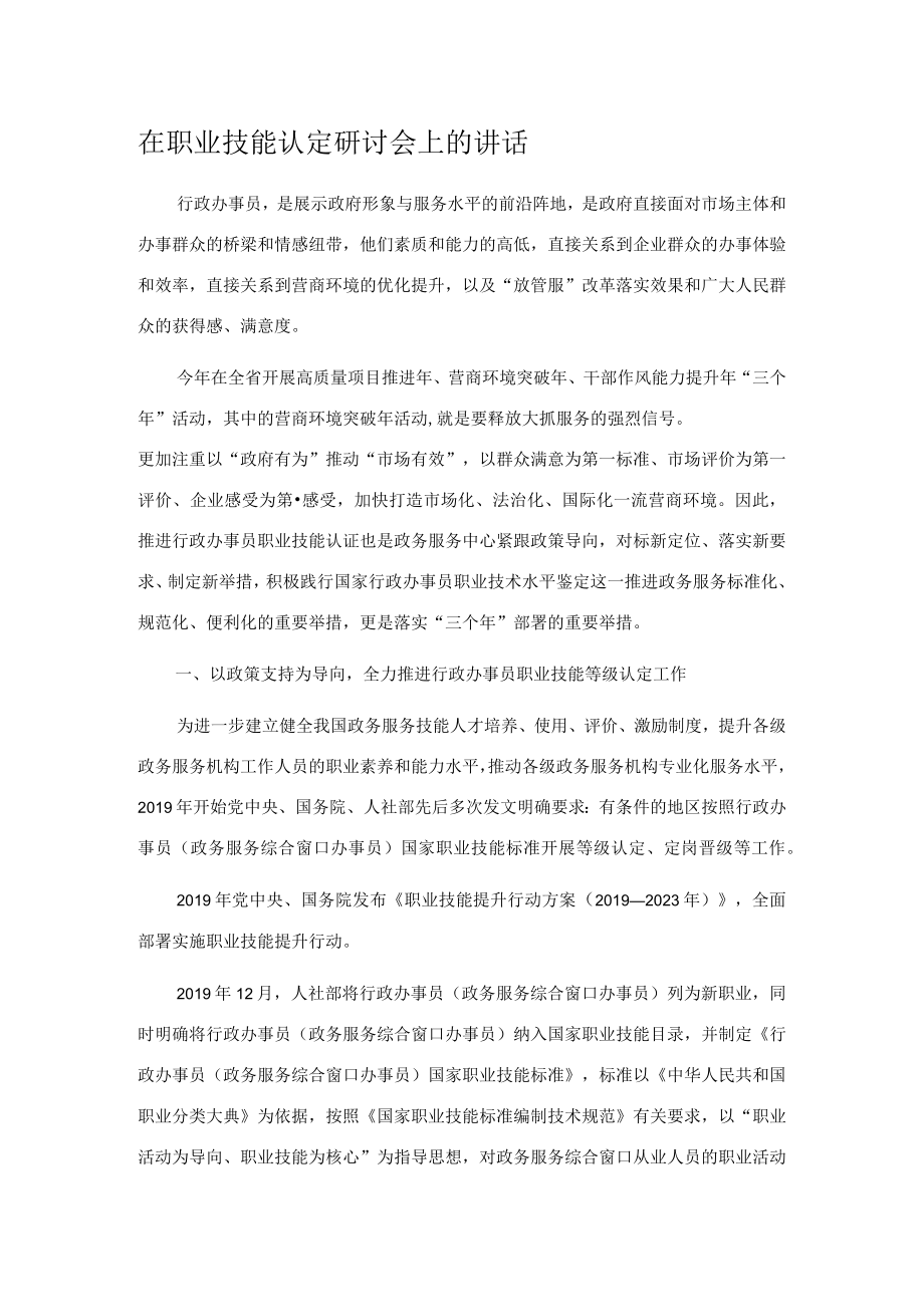 在职业技能认定研讨会上的讲话.docx_第1页