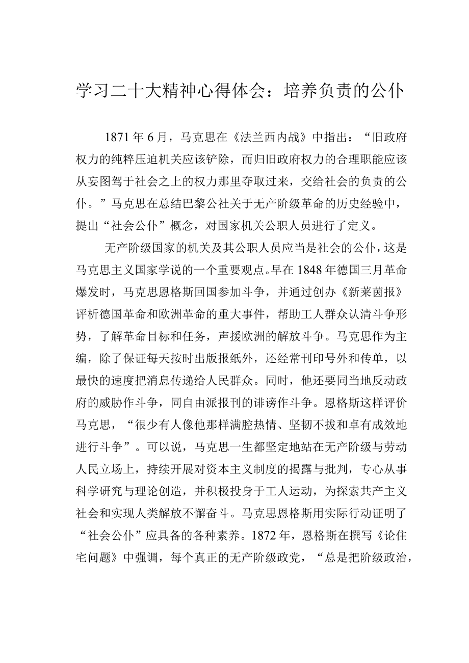 学习二十大精神心得体会：培养负责的公仆.docx_第1页