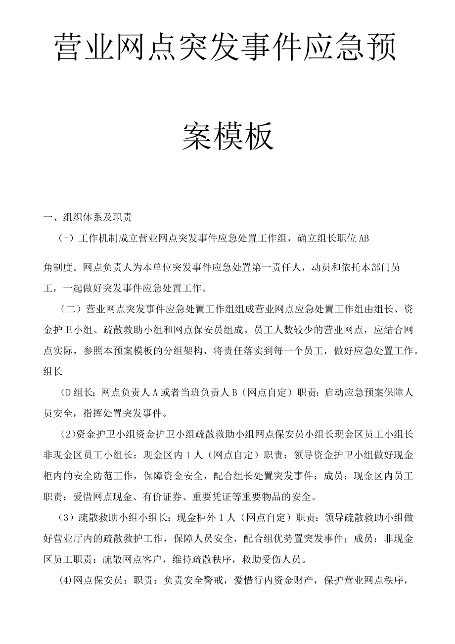 营业网点突发事件应急预案模板.docx_第1页