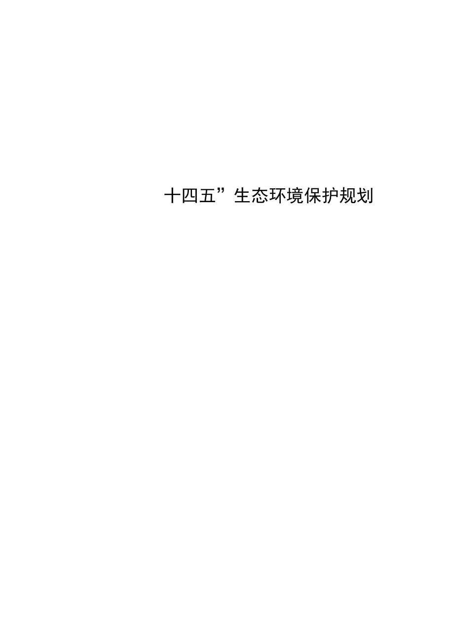 抚顺市生态环境保护十四五规划.docx_第1页