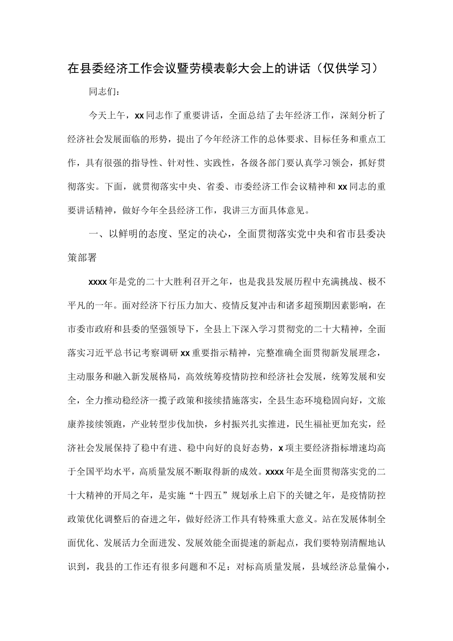 在县委经济工作会议暨劳模表彰大会上的讲话.docx_第1页