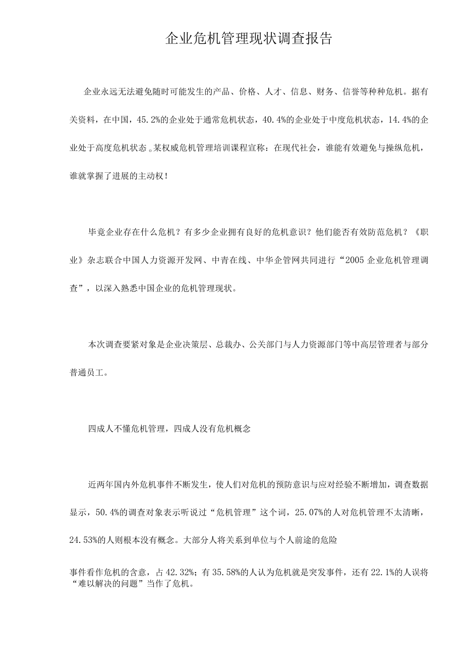 企业危机管理现状调查报告.docx_第1页