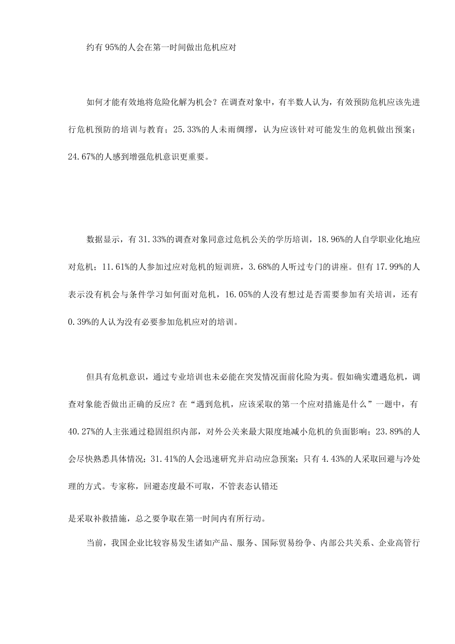 企业危机管理现状调查报告.docx_第3页