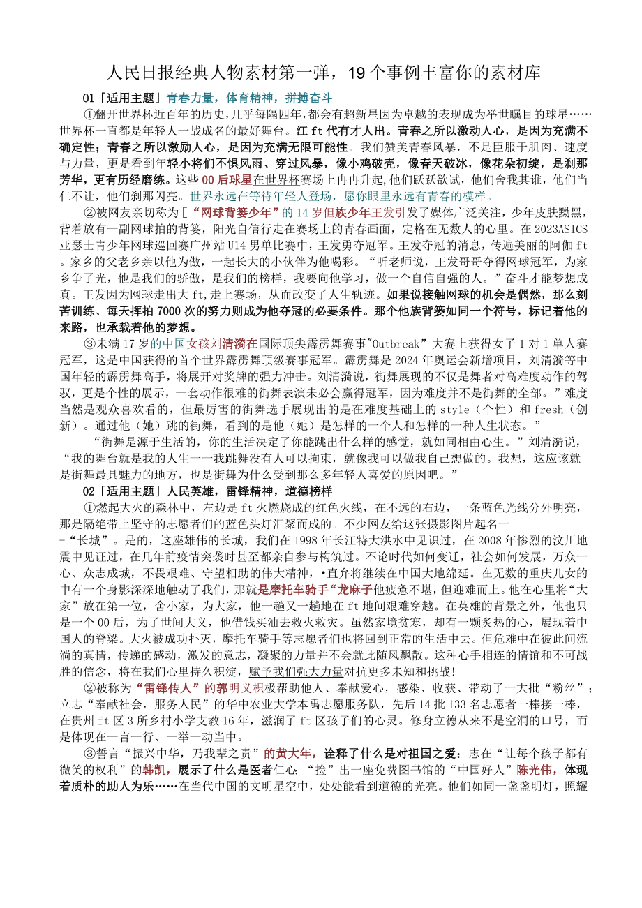 人民日报经典人物素材第一弹19个事例丰富你的素材库.docx_第1页