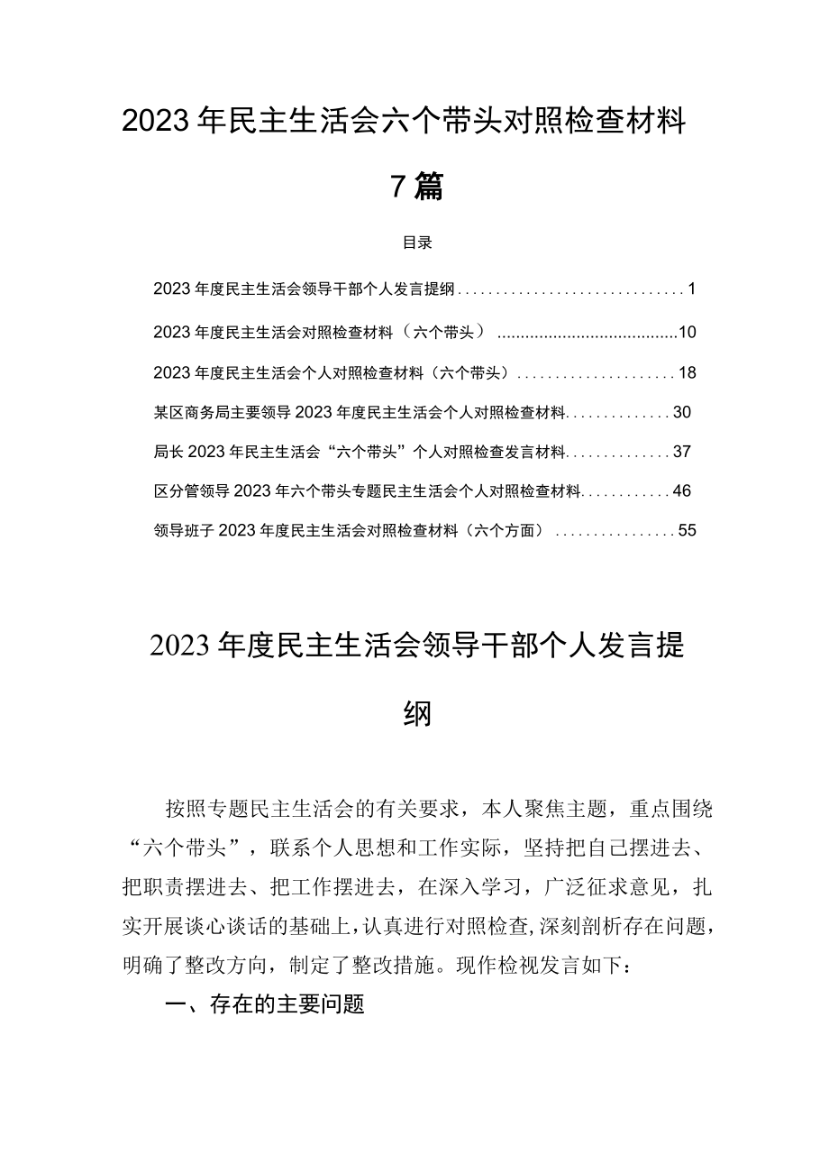 2023年六个带头对照检查材料7篇.docx_第1页