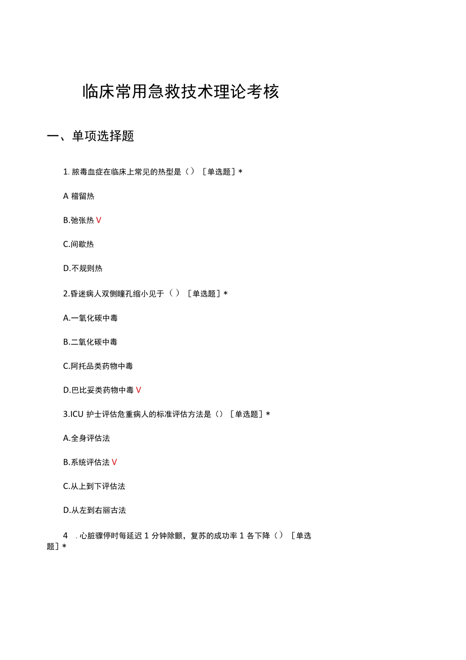 临床常用急救技术理论考核试题及答案.docx_第1页