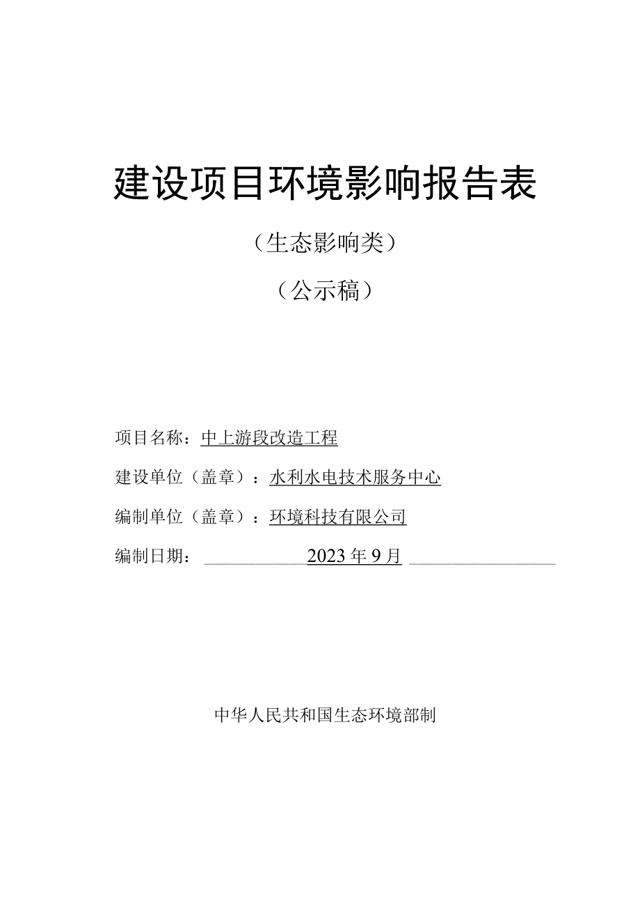 中上游段改造工程环评报告.docx_第1页