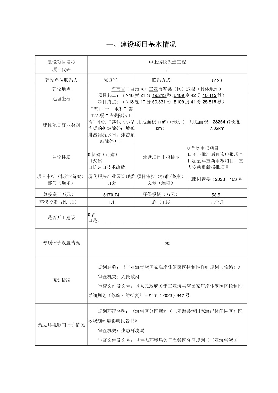 中上游段改造工程环评报告.docx_第2页