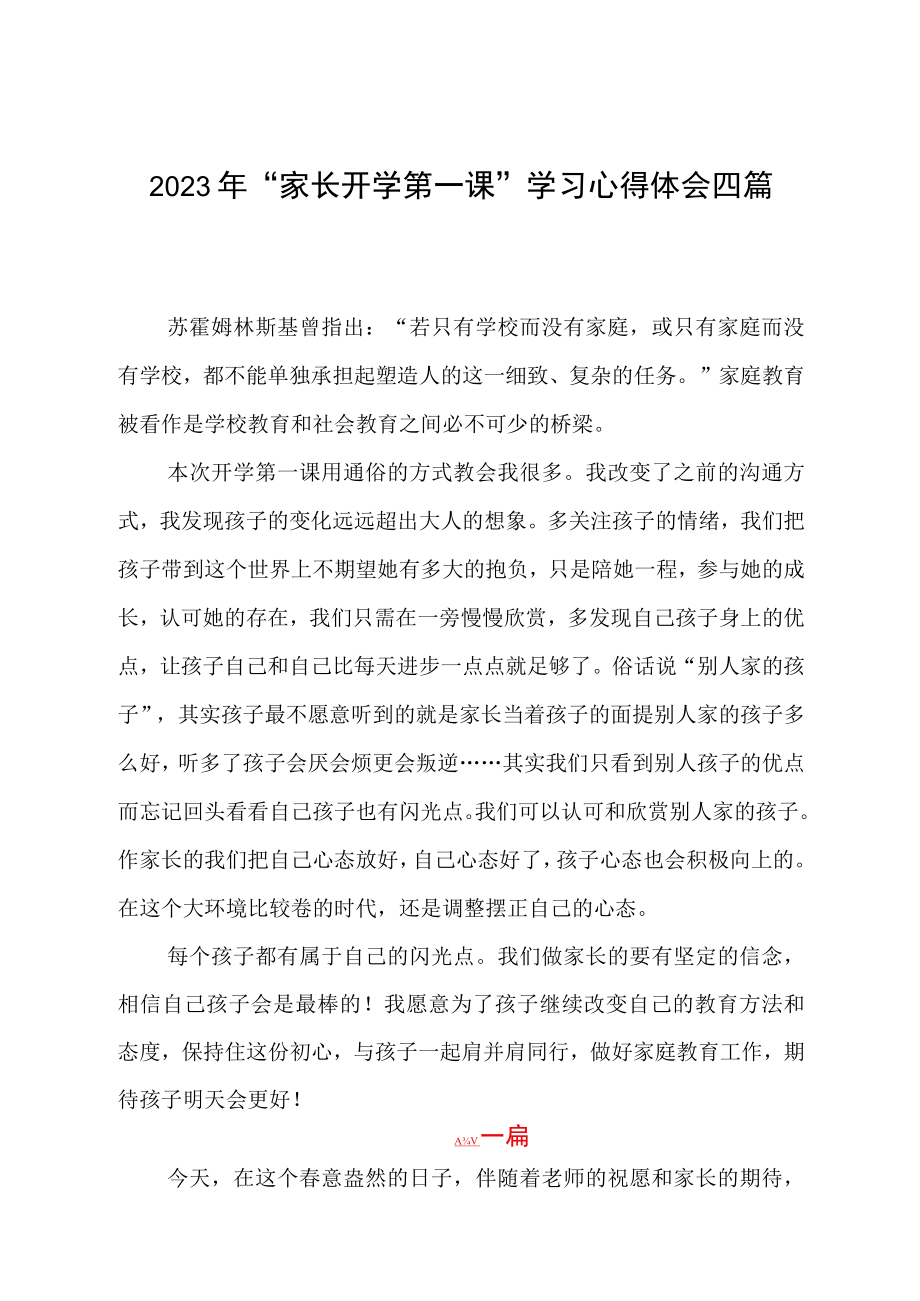 2023年家长开学第一课学习心得体会四篇.docx_第1页