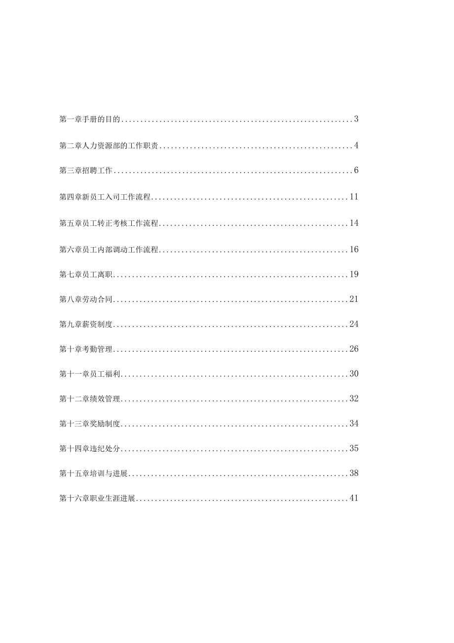 人力资源管理手册(DOC 93页).docx_第2页