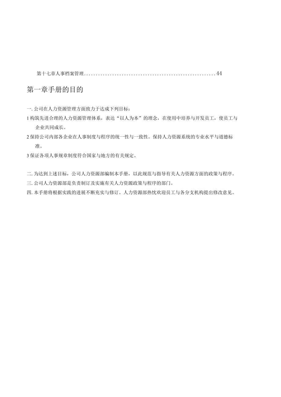 人力资源管理手册(DOC 93页).docx_第3页