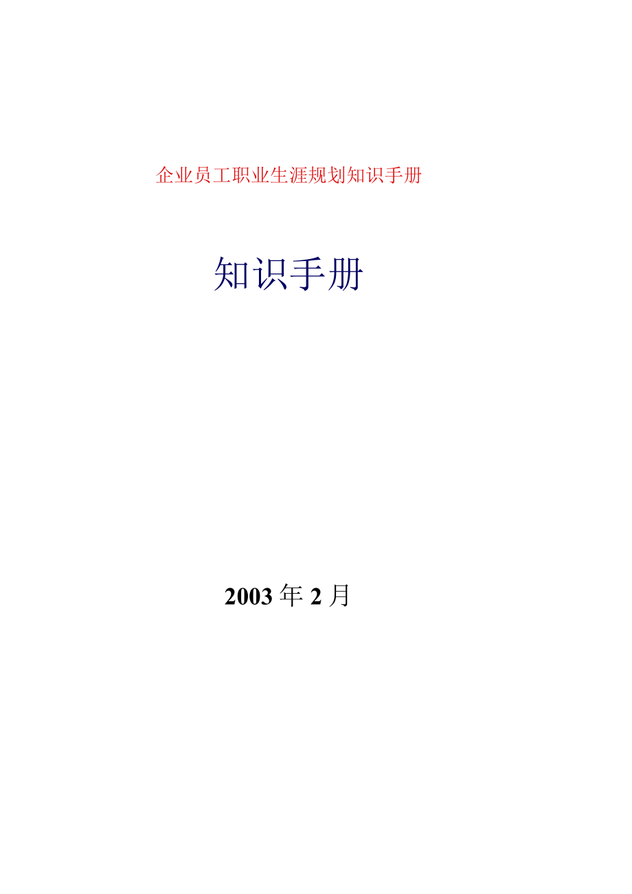 企业员工职业生涯规划知识手册.docx_第1页