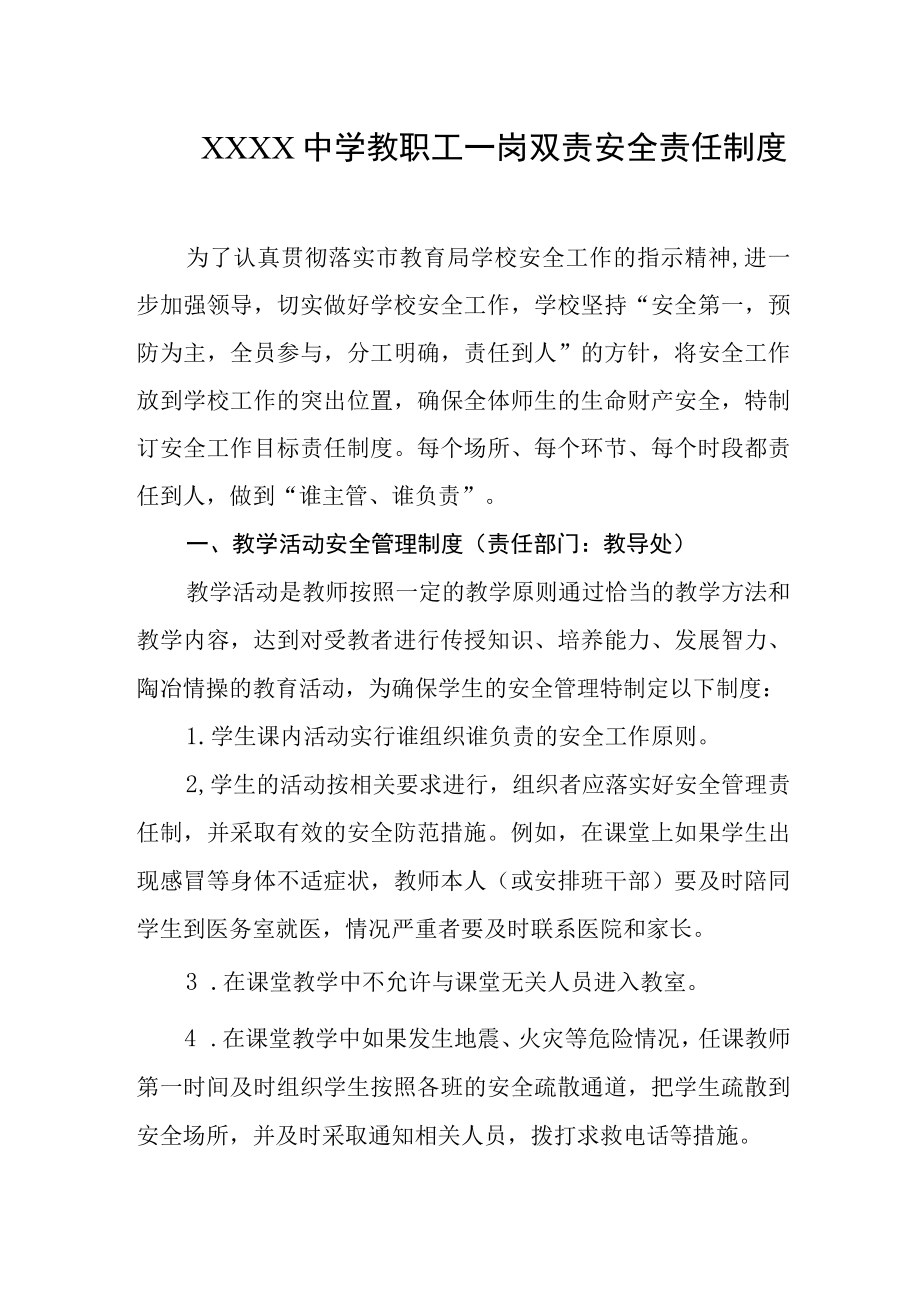 中学教职工一岗双责安全责任制度.docx_第1页