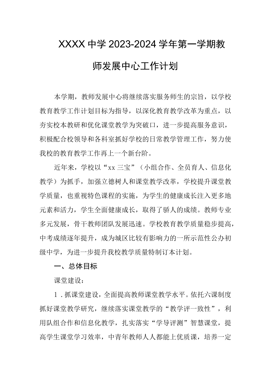 中学20232024学年第一学期教师发展中心工作计划.docx_第1页