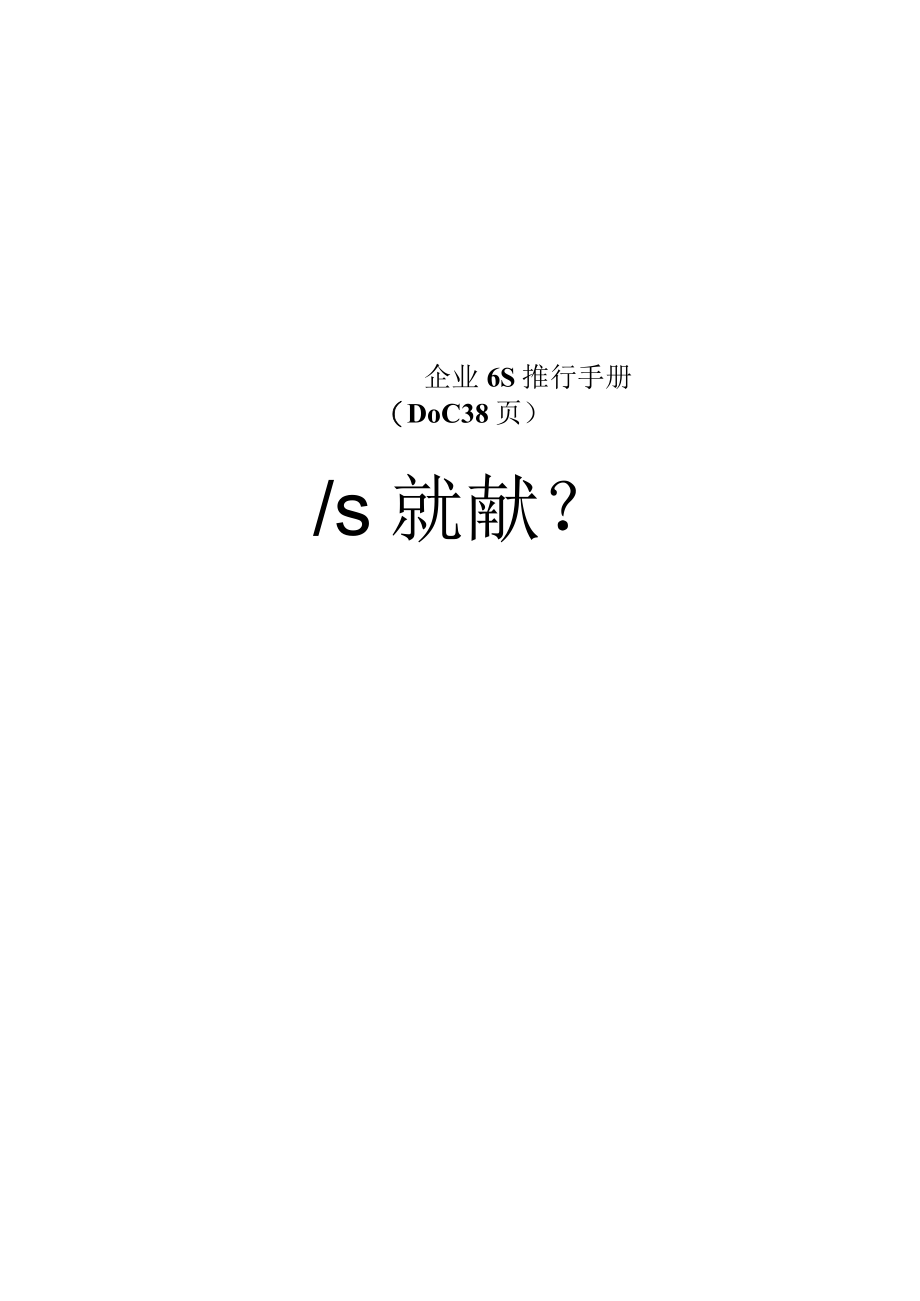 企业6S推行手册DOC38页.docx_第1页