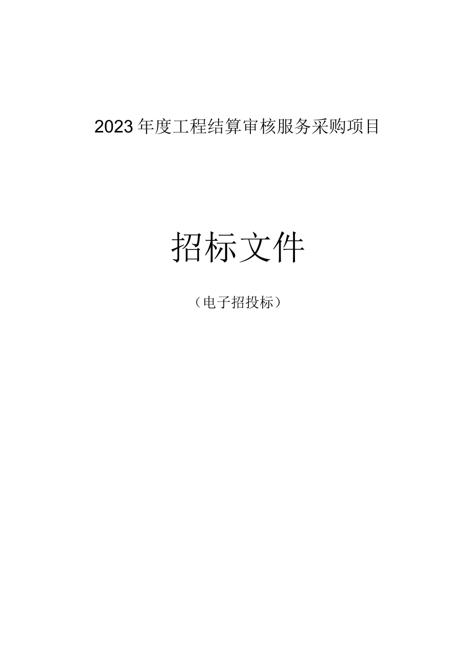 2023年度工程结算审核服务采购项目招标文件.docx_第1页