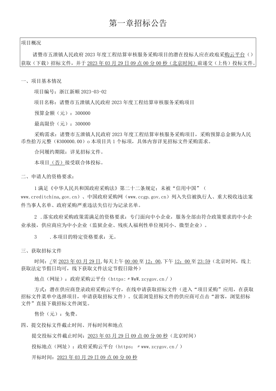 2023年度工程结算审核服务采购项目招标文件.docx_第3页