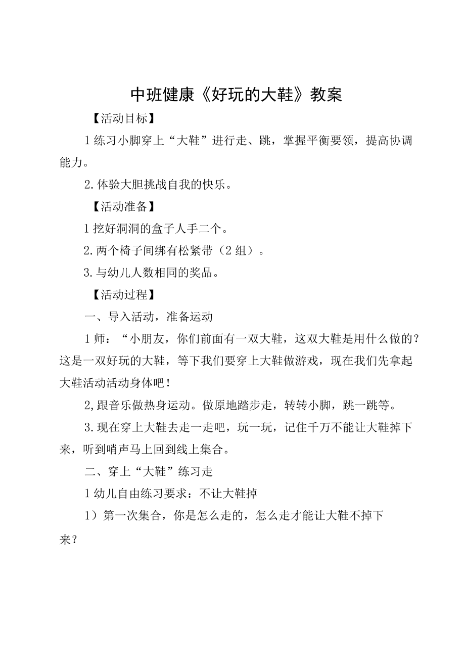 中班健康有趣的大鞋教案.docx_第1页