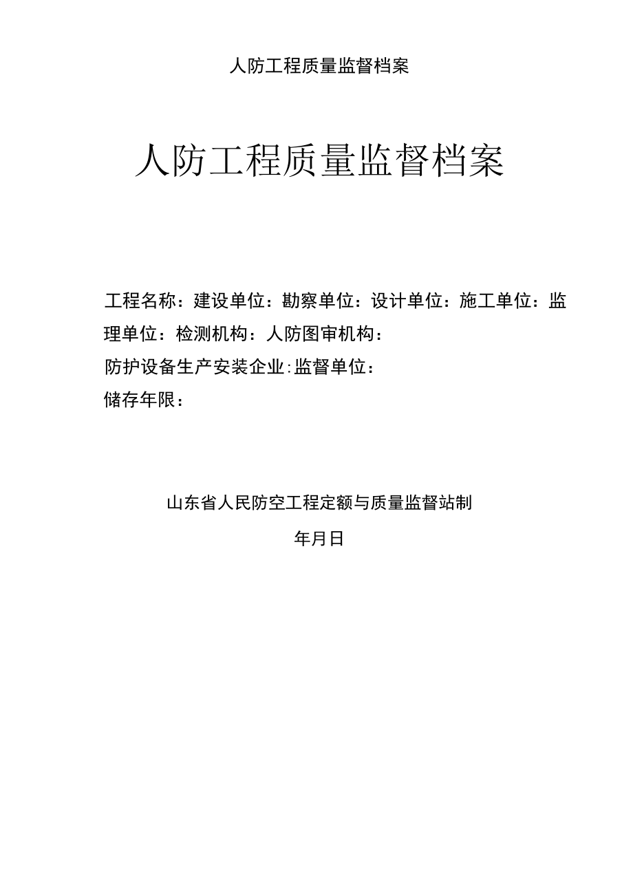 人防工程质量监督档案.docx_第1页