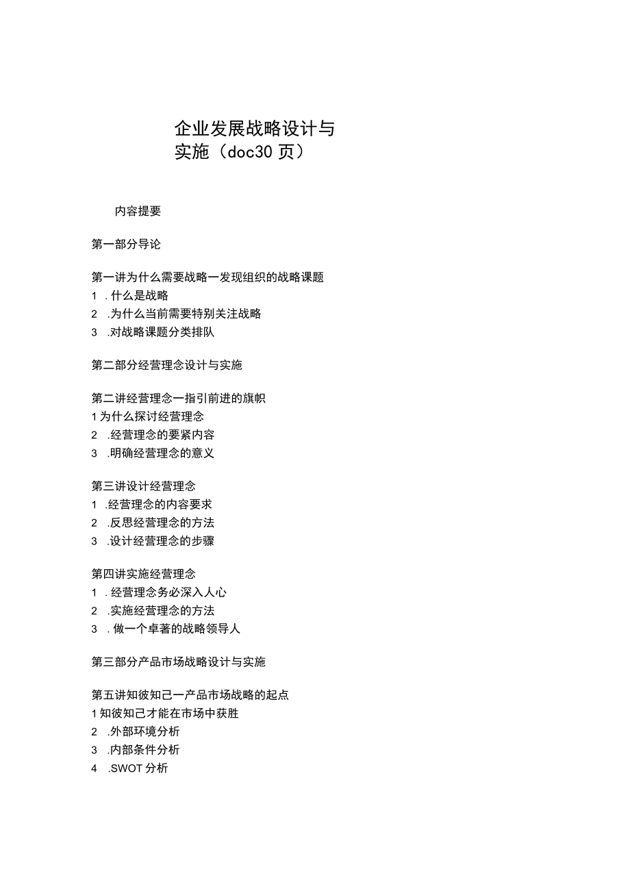 企业发展战略设计与实施(doc 30页).docx_第1页