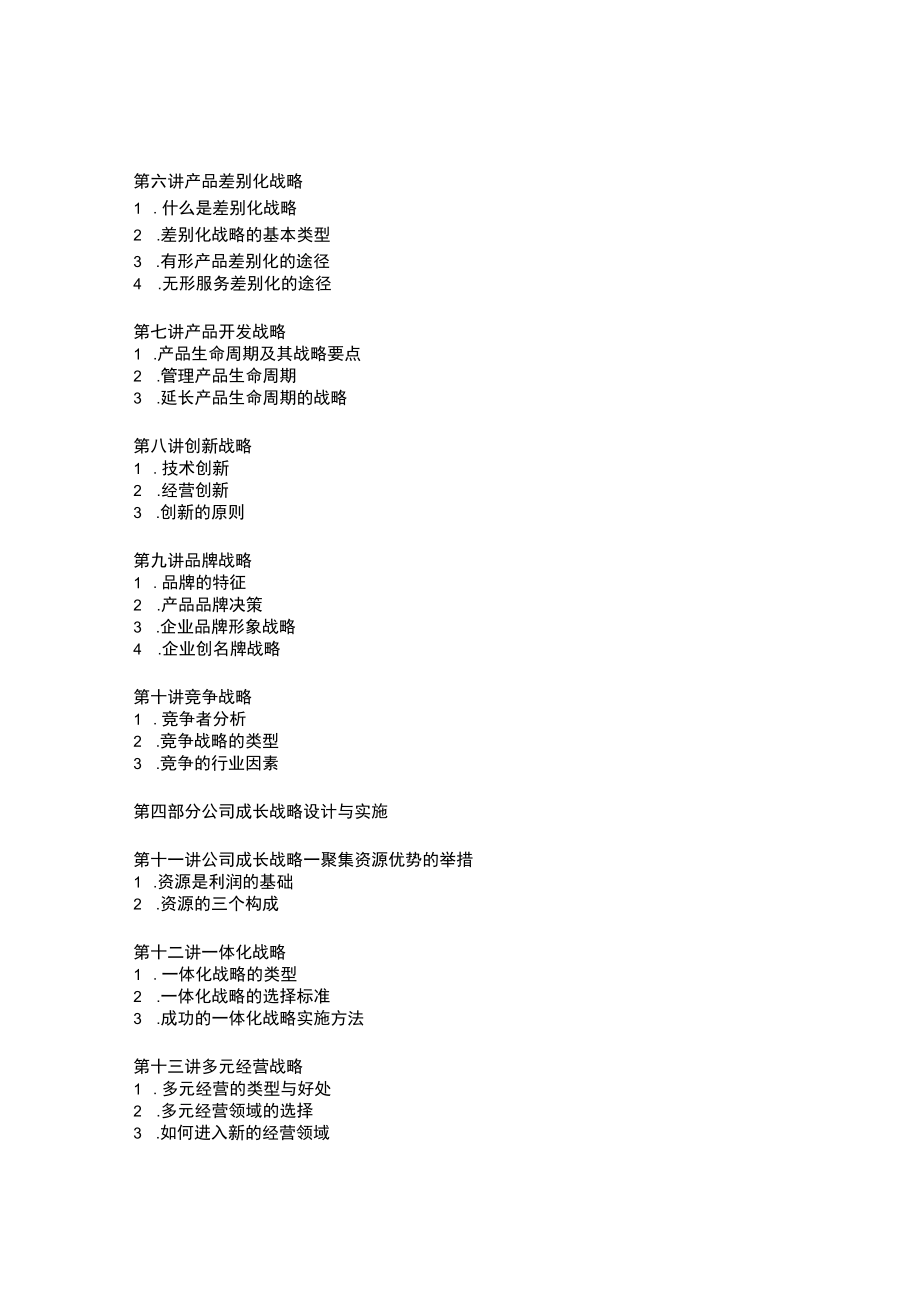 企业发展战略设计与实施(doc 30页).docx_第2页