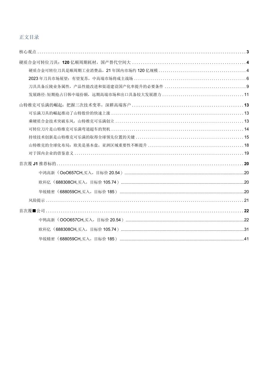 2023年刀具行业深度研究报告word：景气度向上国产替代加速.docx_第1页