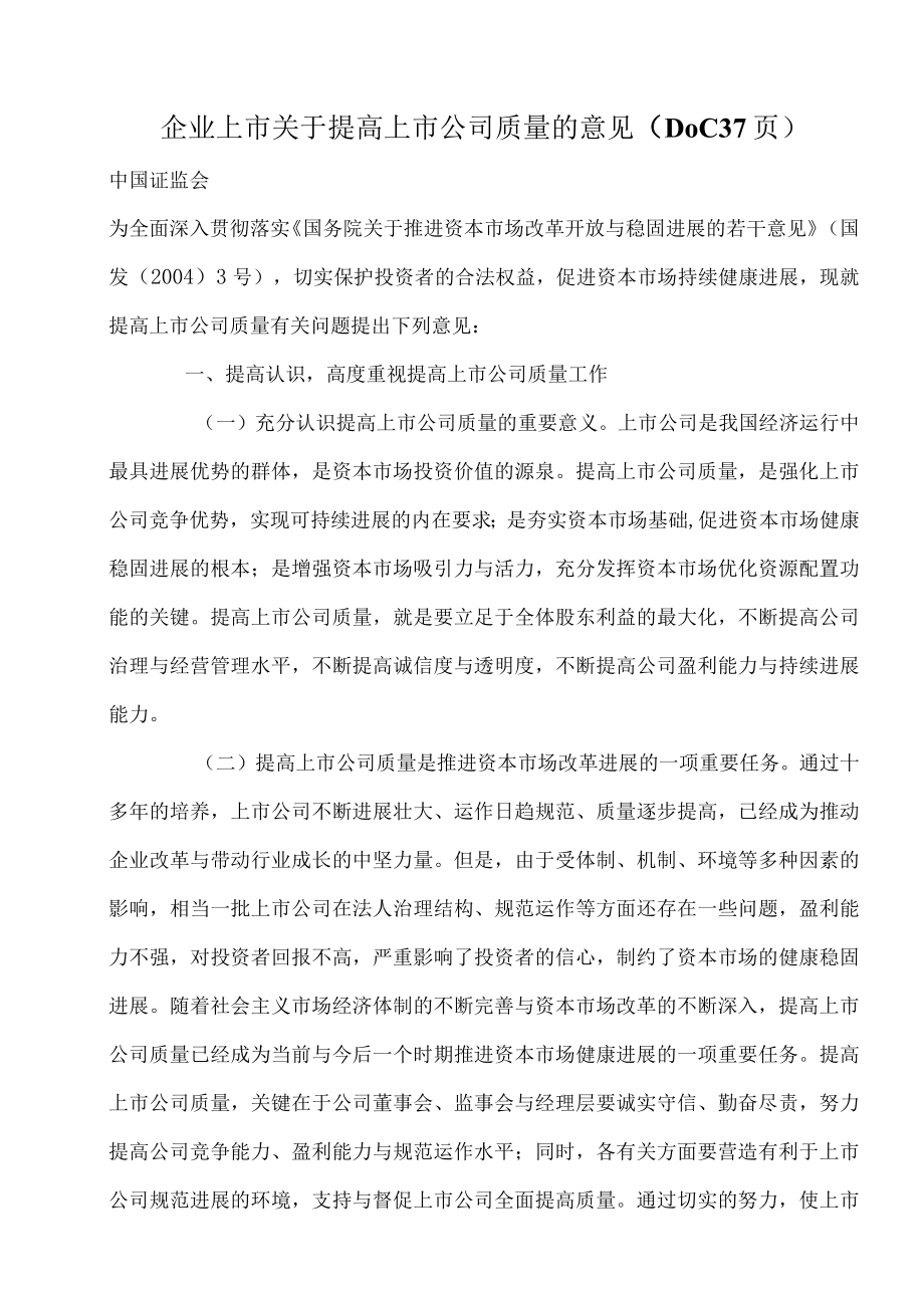 企业上市关于提高上市公司质量的意见DOC37页.docx_第1页