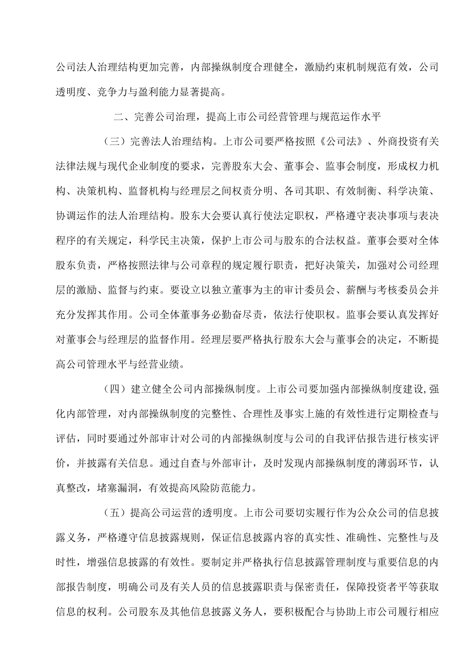 企业上市关于提高上市公司质量的意见DOC37页.docx_第2页