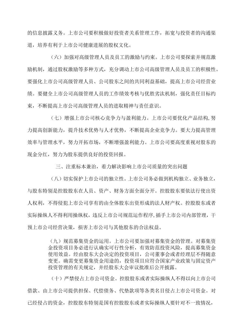 企业上市关于提高上市公司质量的意见DOC37页.docx_第3页