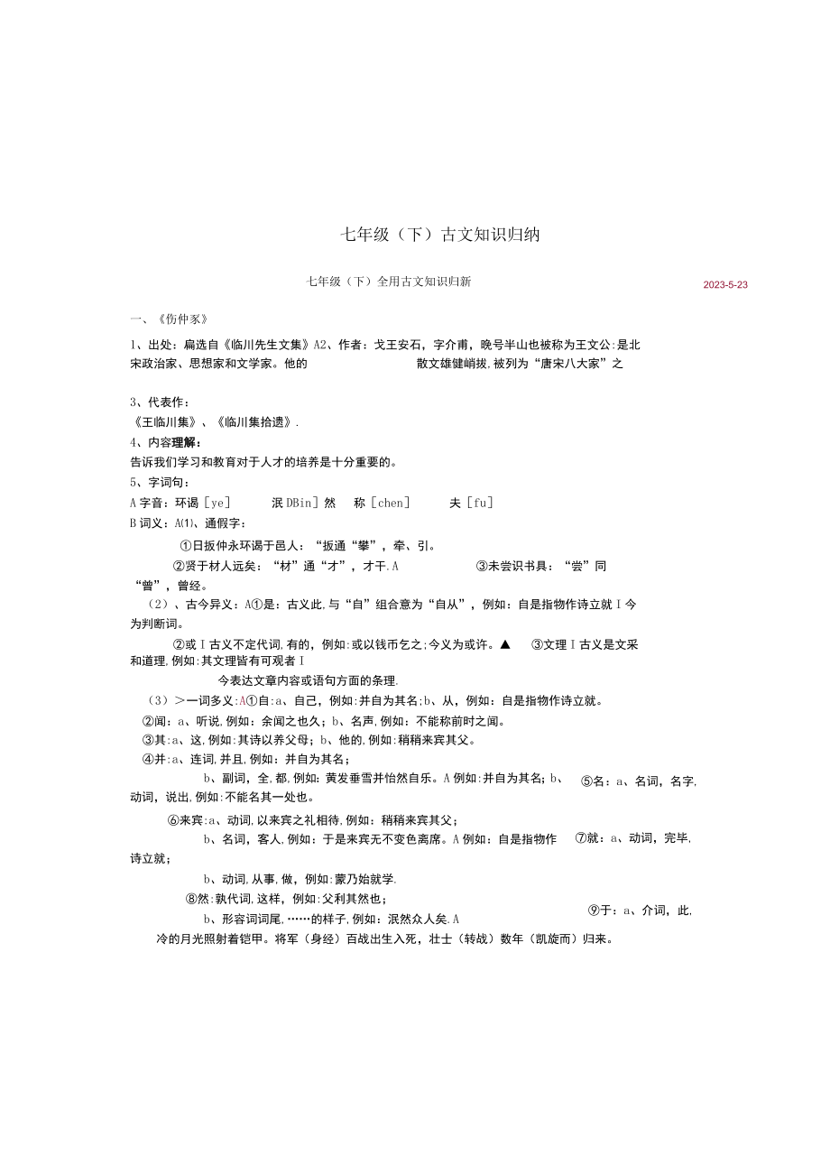 2023年七年级古文知识归纳.docx_第2页