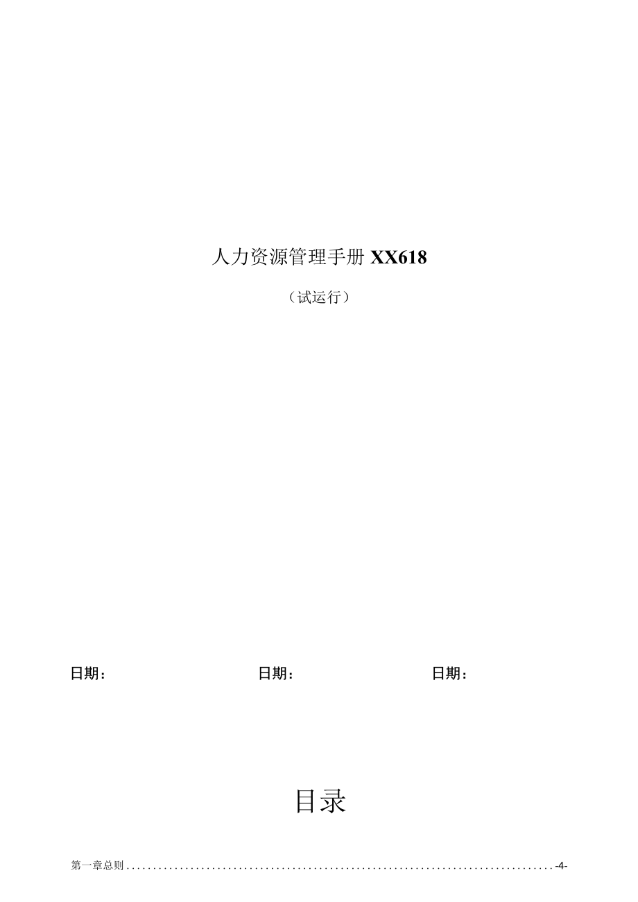 人力资源管理手册XX618.docx_第1页