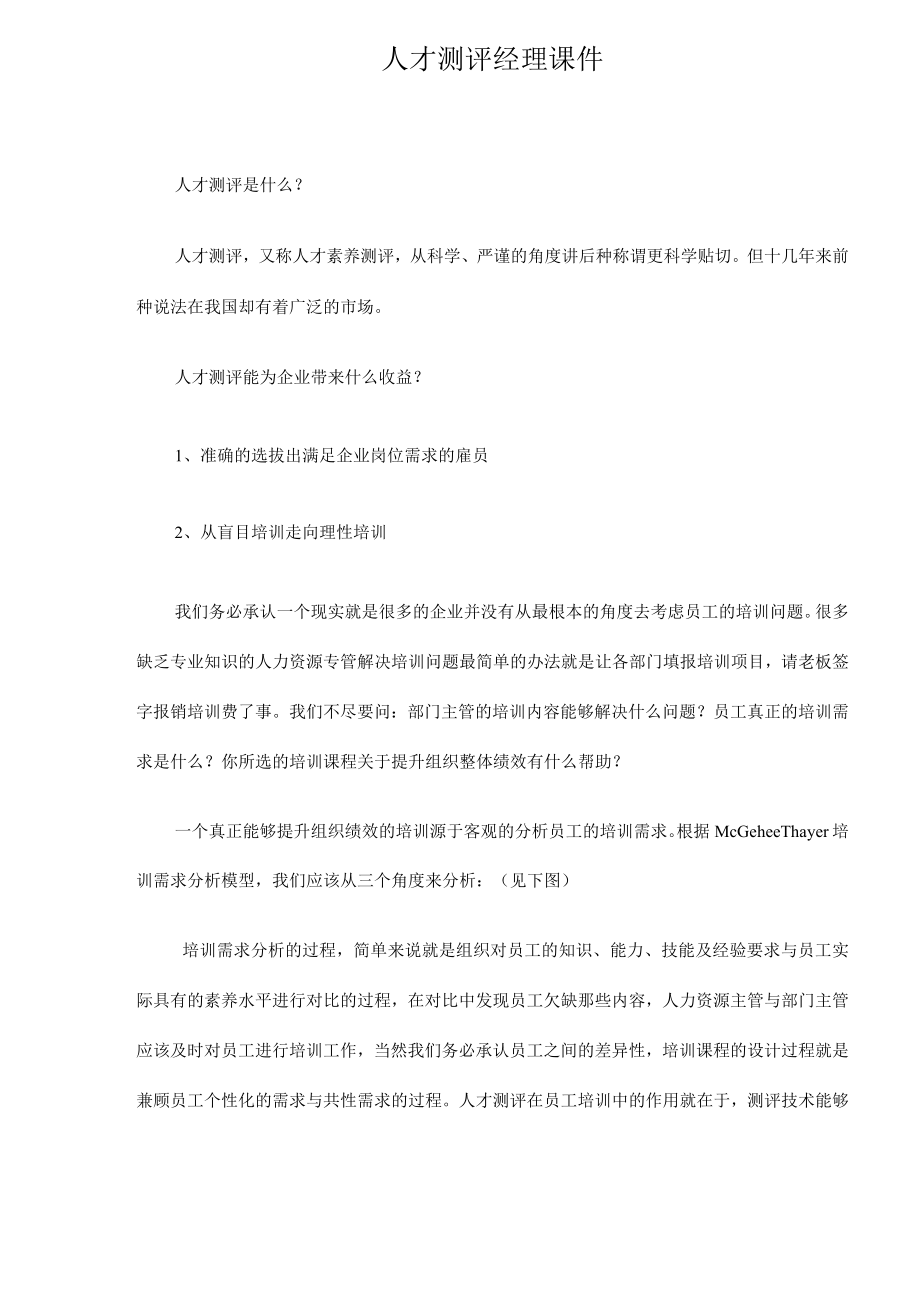 人才测评经理课件.docx_第1页