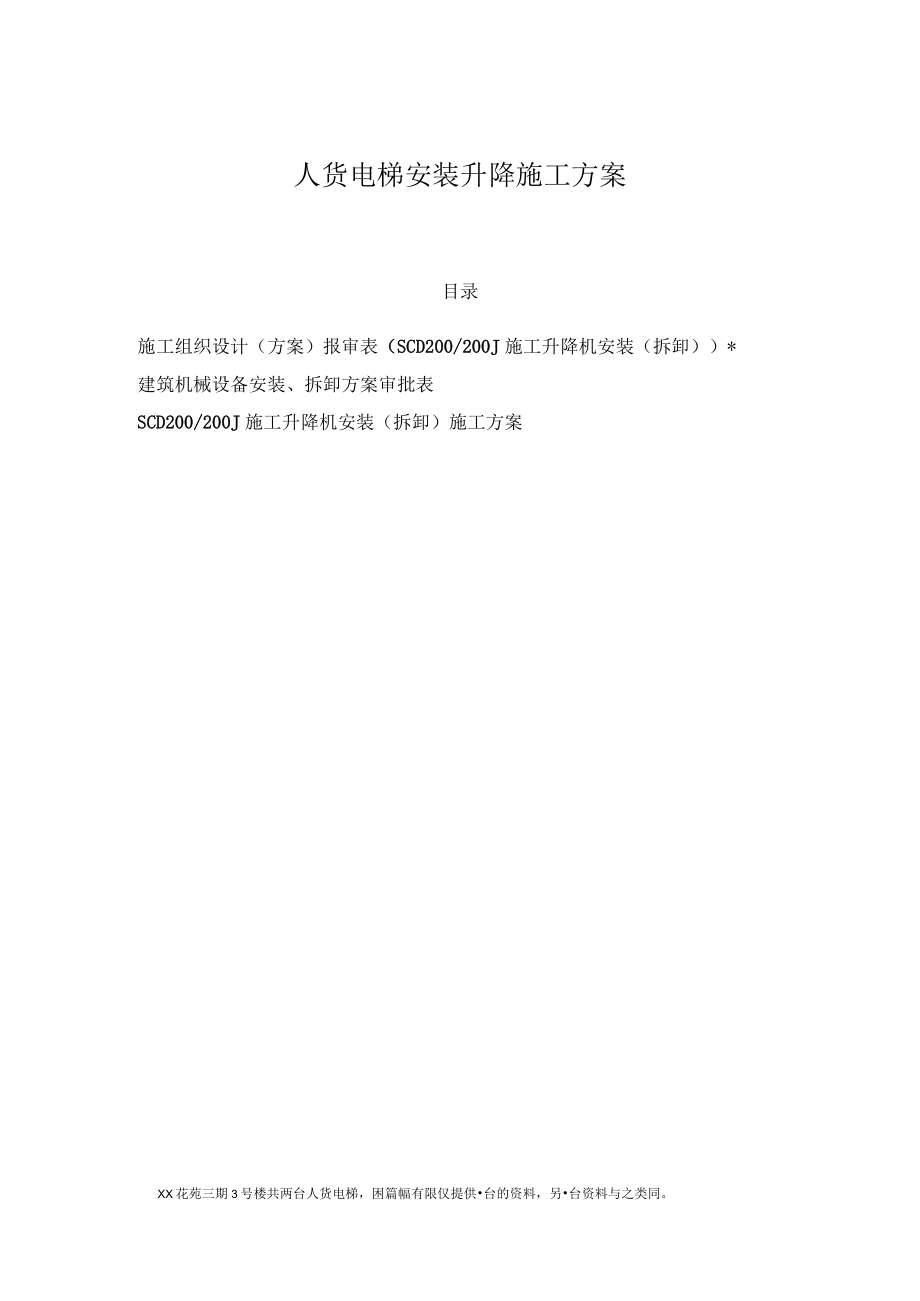 人货电梯安装升降施工方案.docx_第1页