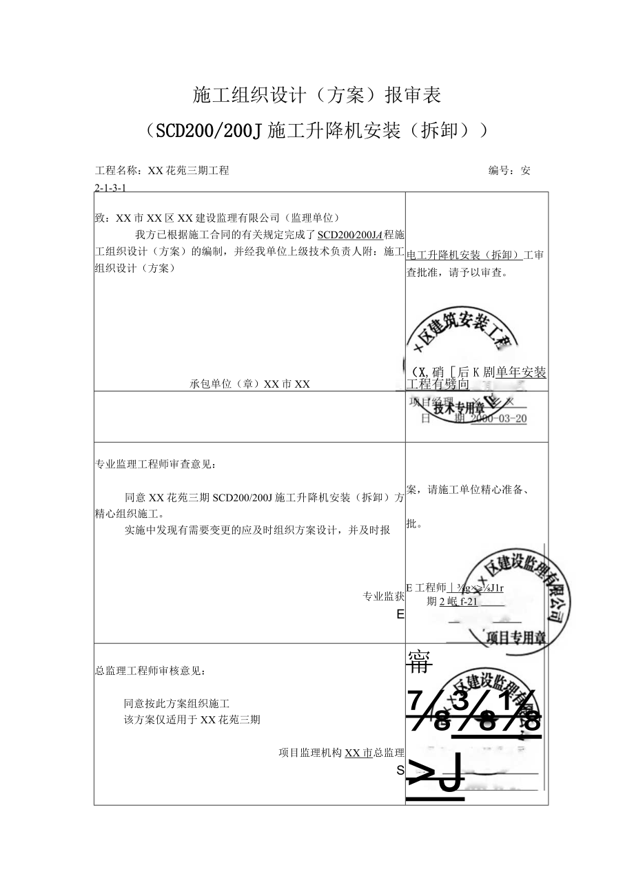 人货电梯安装升降施工方案.docx_第2页