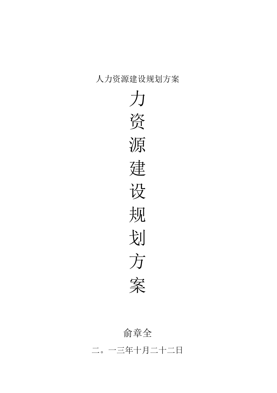 人力资源建设规划方案.docx_第1页