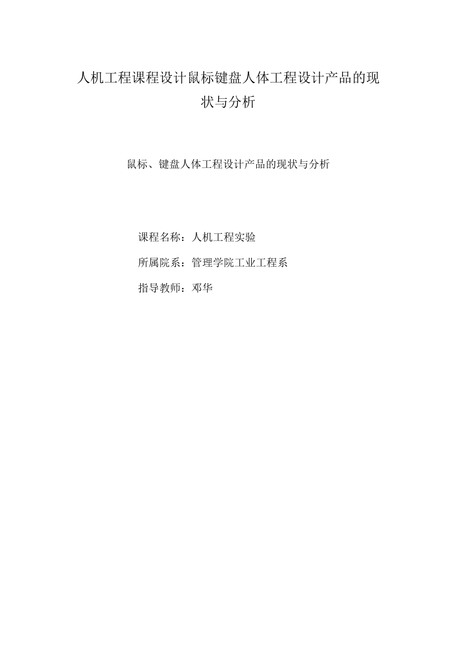 人机工程课程设计鼠标键盘人体工程设计产品的现状与分析.docx_第1页