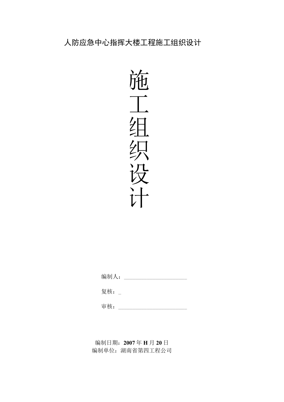 人防应急中心指挥大楼工程施工组织设计.docx_第1页