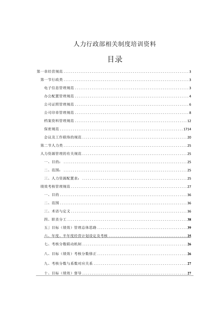 人力行政部相关制度培训资料.docx_第1页