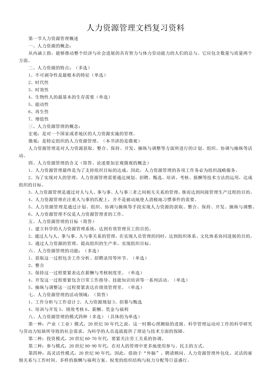 人力资源管理文档复习资料.docx_第1页