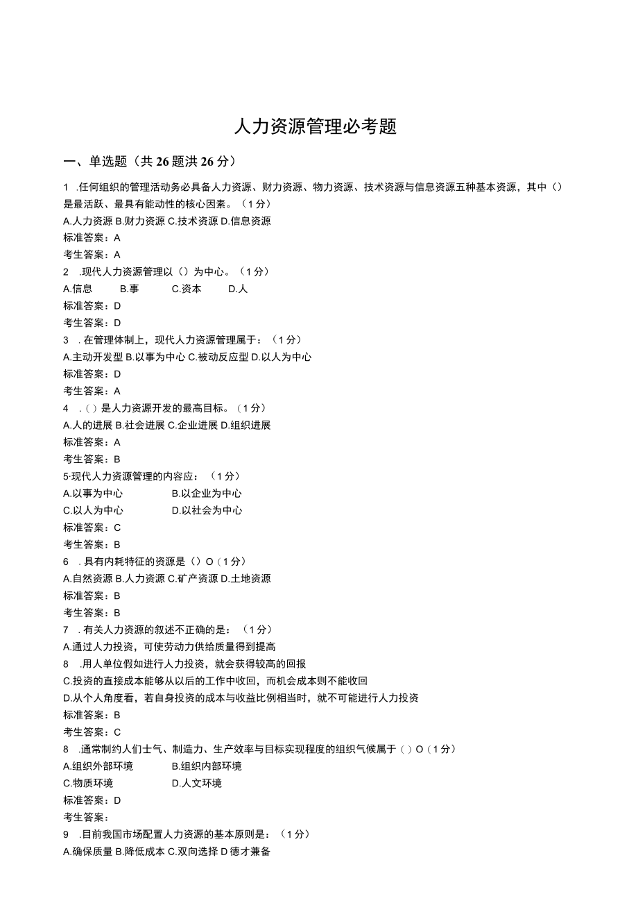 人力资源管理必考题.docx_第1页