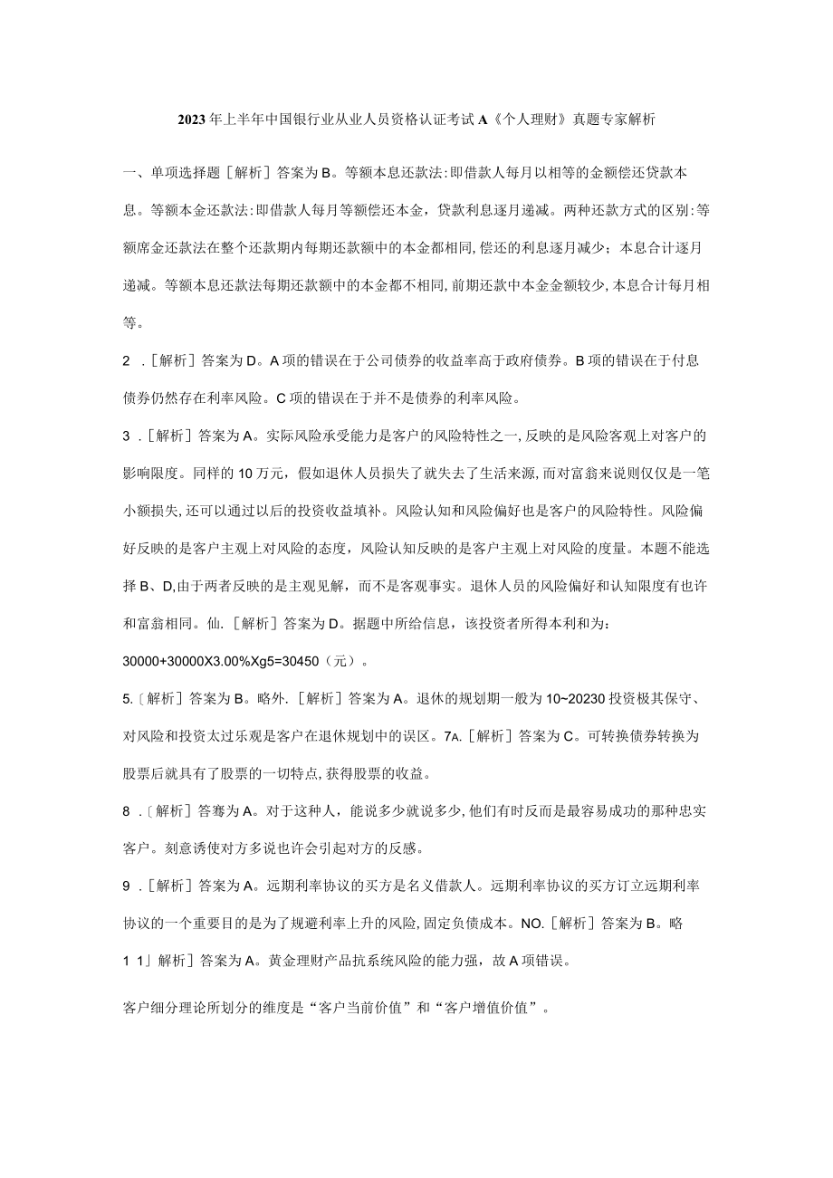 2023年上半年中国银行业从业人员资格认证考试答案.docx_第1页