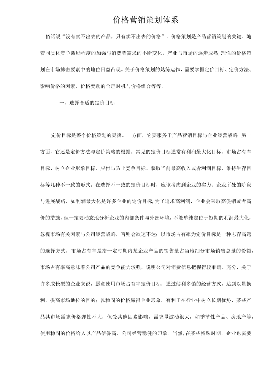 价格营销策划体系.docx_第1页