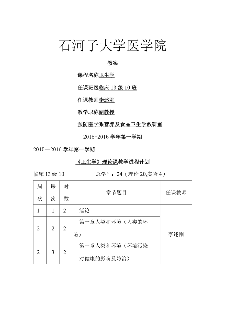 临床13级10班卫生学教案.docx_第1页