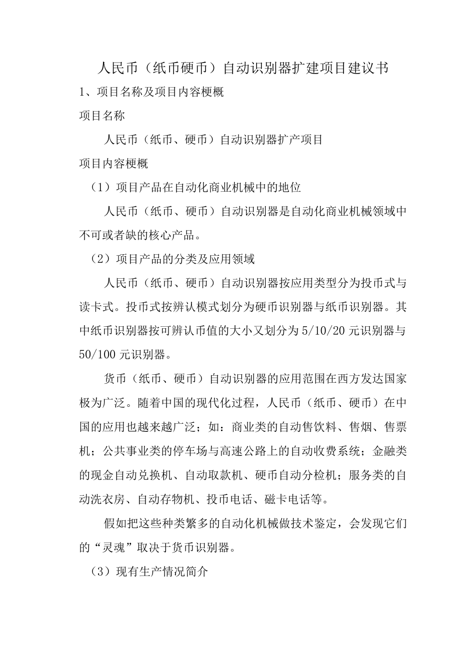 人民币纸币硬币自动识别器扩建项目建议书.docx_第1页